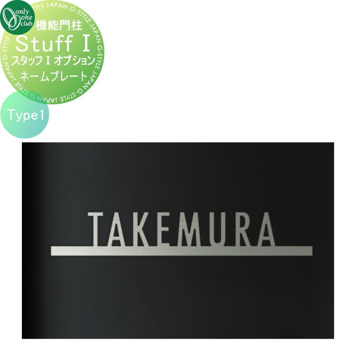 【部品】 オプション オンリーワンクラブ 機能門柱スタッフ1オプションネームシートType1 NA1-STU1ONP1 単品販売不可 オンリーワン エクステリア