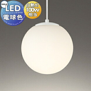 照明 おしゃれ オーデリック ODELIC ペンダントライト OP252671LR 巾Φ254mm ガラス乳白ケシ 電球色 白熱灯100W相当 和洋を問わず調和する、定番のあかりです