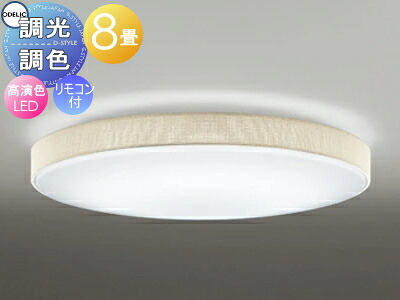 オーデリック ODELIC 調光調色シーリングライト OL251671R 布張りセードアイボリー 高演色LED 電球色?昼光色 ツバ付丸形引掛シーリング取付 リモコン付属 ?8畳 ぬくもりを感じるアイボリー色