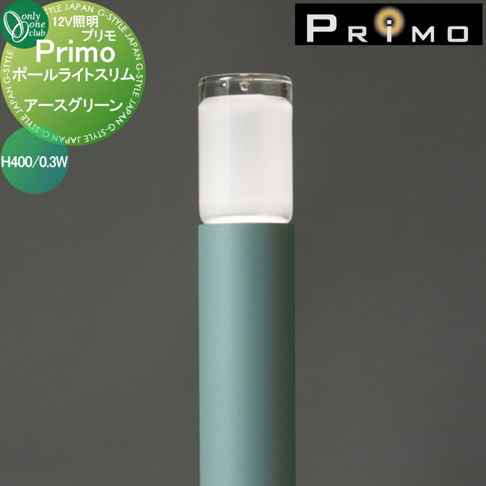 【無料★特典対象】 照明 オンリーワンクラブ プリモ ポールライトスリム H400・0.3W 1本 アースグリーン MY1-1788 PRIMO オンリーワン エクステリア