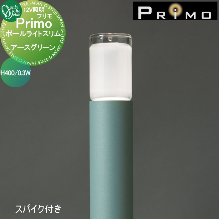 【無料★特典対象】 照明 オンリーワンクラブ プリモ ポールライトスリム　スパイク付き H400・0.3W 1本 アースグリーン MY1-3402 PRIMO オンリーワン エクステリア