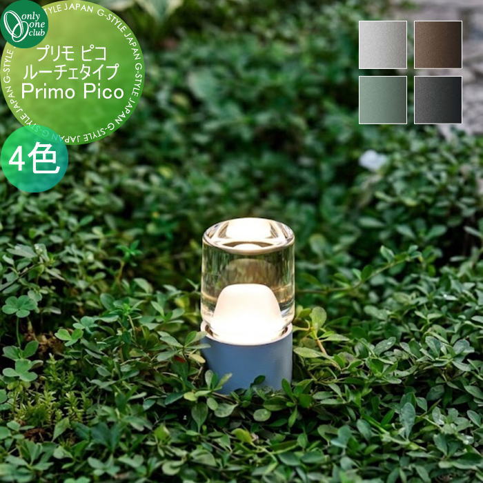 照明 オンリーワンクラブ プリモ ピコ ルーチェタイプ 4カラー MY1-□□□□ PRIMO オンリーワン エクステリア|DIY・エクステリアG-STYLE