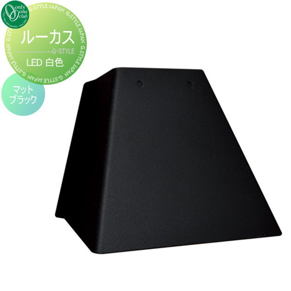 【無料★特典対象】 照明 ポーチライト オンリーワンクラブ アーバン モダン ルーカス 白色 マットブラック LUCAS 屋外 野外 オンリーワン エクステリア