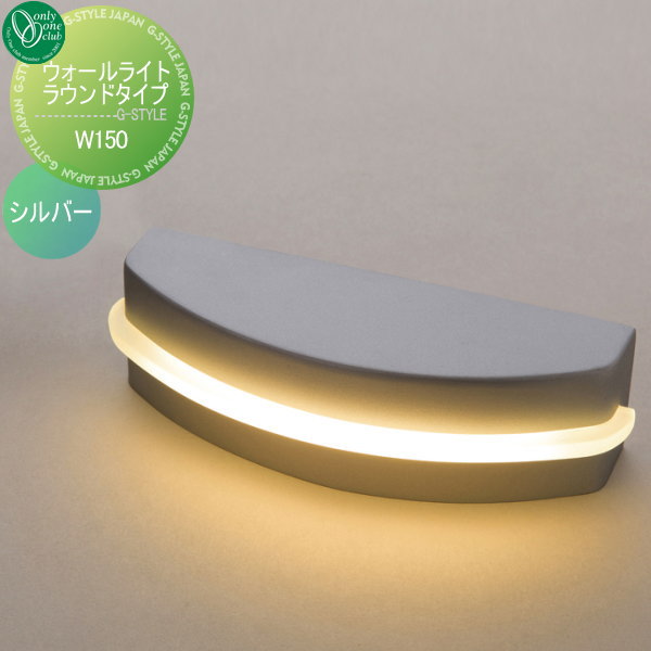 【無料★特典対象】 照明 ライト オンリーワンクラブ ウォールライト ラウンドタイプ W150 シルバー ナチュラル Wall Light Round Type 屋外 野外 オンリーワン エクステリア