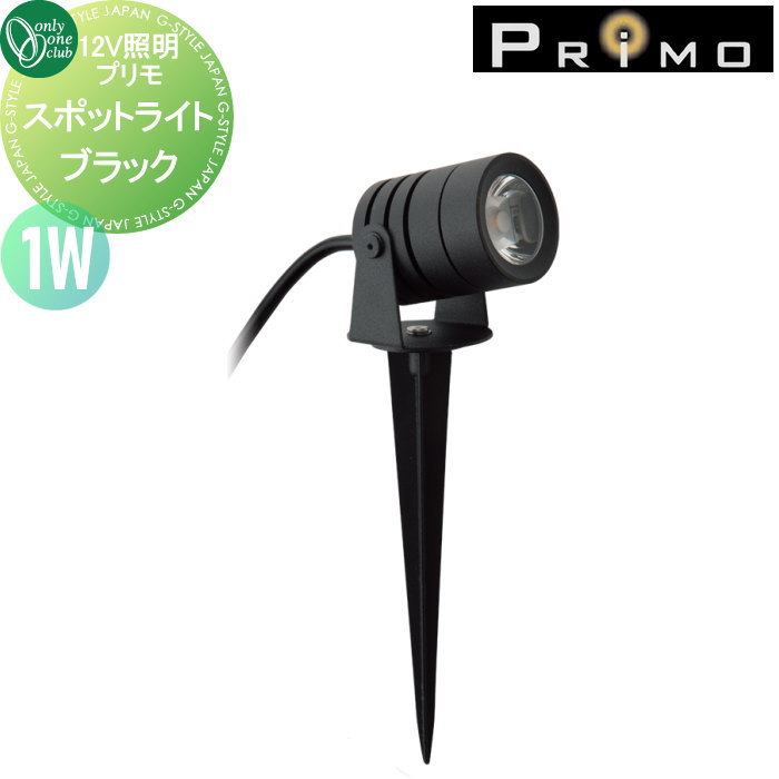 【無料★特典対象】 照明 オンリーワンクラブ プリモ スポットライト ブラック 1W 1個 MY1-3321 PRIMO オンリーワン エクステリア