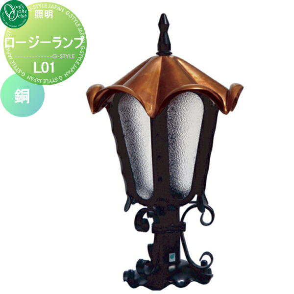 【無料★特典対象】 照明 ポーチライト オンリーワンクラブ ランプシリーズ ロージーランプ L01 銅 Lamp Series 屋外 野外 レトロ アンティーク ヴィンテージ レトロ オンリーワン エクステリア