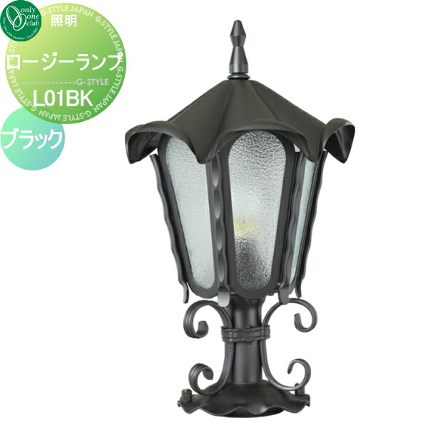 【無料★特典対象】 照明 ポーチライト オンリーワンクラブ ランプシリーズ ロージーランプ L01BK ブラック Lamp Series 屋外 野外 レトロ アンティーク ヴィンテージ レトロ オンリーワン エクステリア
