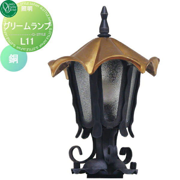 【無料★特典対象】 照明 ポーチライト オンリーワンクラブ ランプシリーズ グリームランプ L11 銅 Lamp Series 屋外 野外 レトロ アンティーク ヴィンテージ レトロ オンリーワン エクステリア