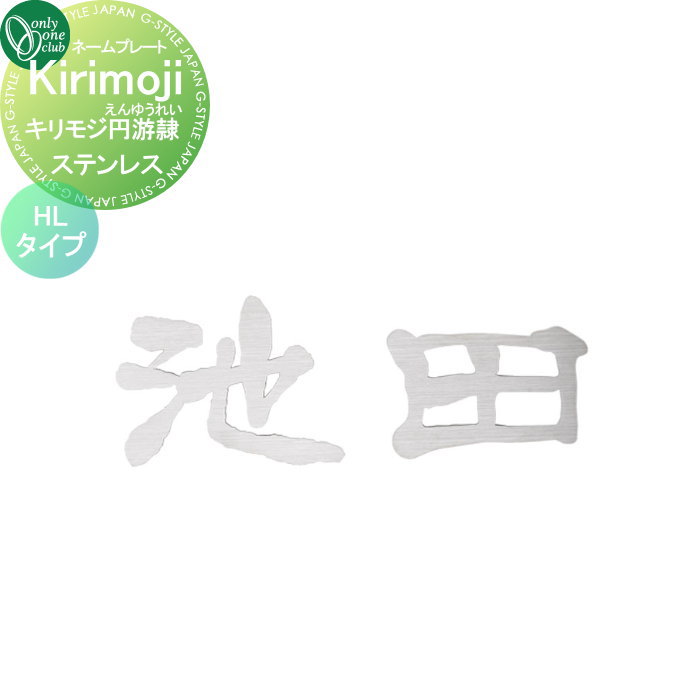 表札 オンリーワンクラブ キリモジ ・円游隷 Kirikoji エンユウレイ （1文字） ステンレス HLタイプ HS1-KME-SUH 戸建て オーダー オンリーワン エクステリア