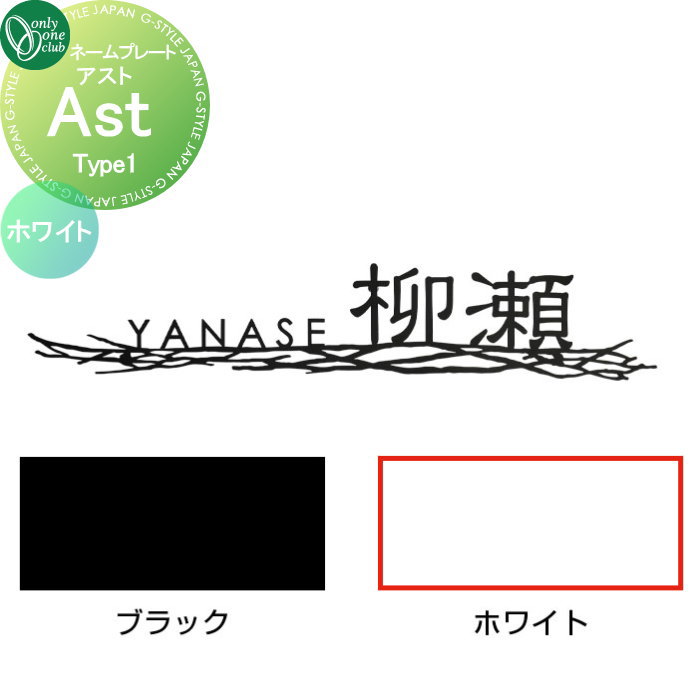 表札 オンリーワンクラブ アスト Ast　Type1 ホワイト AG1-ASW01 戸建て オーダー オンリーワン エクステリア