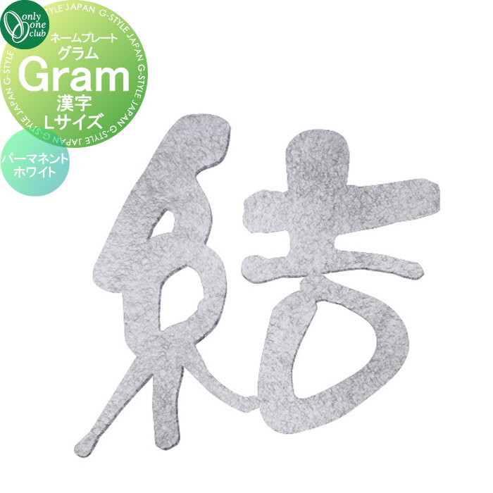 表札 オンリーワンクラブ グラム Gram　漢字　パーマネントホワイト Lサイズ AG1-GRKLQ 戸建て オーダー オンリーワン エクステリア