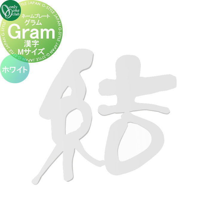 表札 オンリーワンクラブ グラム Gram　漢字　ホワイト Mサイズ AG1-GRKMW 戸建て オーダー オンリーワン エクステリア