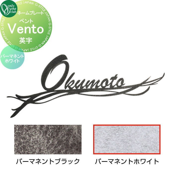 表札 オンリーワンクラブ ベント Vento　英字 パーマネントホワイト AG1-VEQ01 戸建て オーダー オンリーワン エクステリア｜DIY・エクステリアG-STYLE
