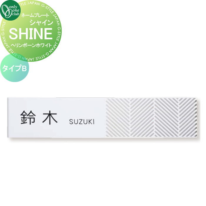 表札 オンリーワンクラブ SHINE シャイン タイプB ヘリンボーンホワイト GM1-SHW-B 戸建て オーダー オンリーワン エクステリア|DIY・エクステリアG-STYLE