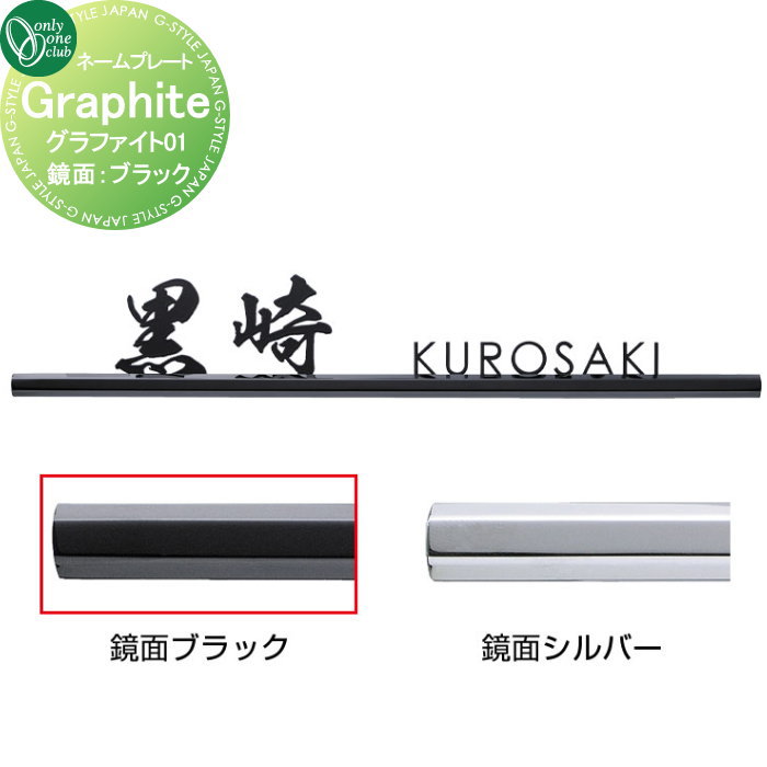 表札 オンリーワンクラブ グラファイト Graphite　01 鏡面：ブラック HS1-GPB-01 戸建て オーダー オンリーワン エクステリア