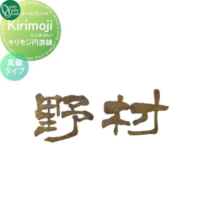 表札 オンリーワンクラブ キリモジ ・円游隷 Kirikoji エンユウレイ （1文字） 真鍮タイプ HS1-KME-S 戸建て オーダー オンリーワン エクステリア