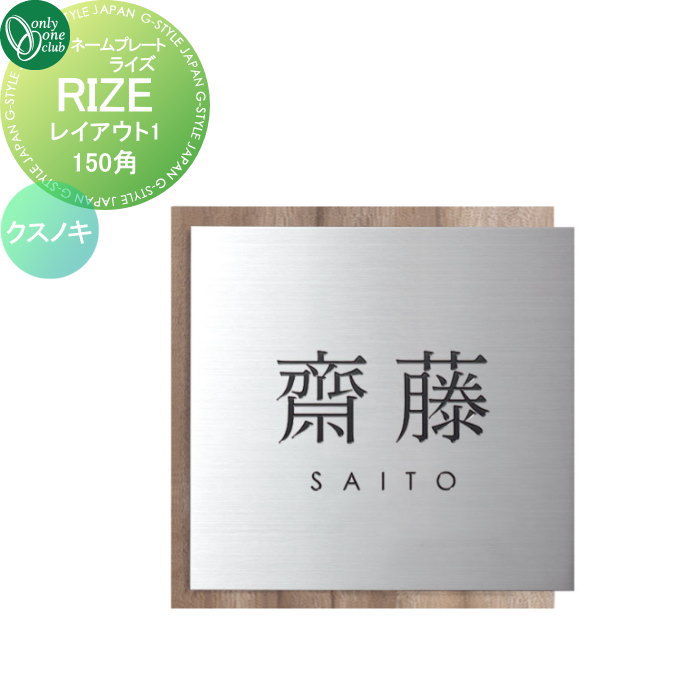 表札 オンリーワンクラブ RIZE ライズ 150角 レイアウト1 クスノキ IP1-34-1CM 戸建て オーダー オンリーワン エクステリア|DIY・エクステリアG-STYLE