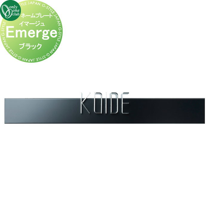 表札 オンリーワンクラブ イマージュ Emerg　ブラック KS1-A141A 戸建て オーダー オンリーワン エクステリア