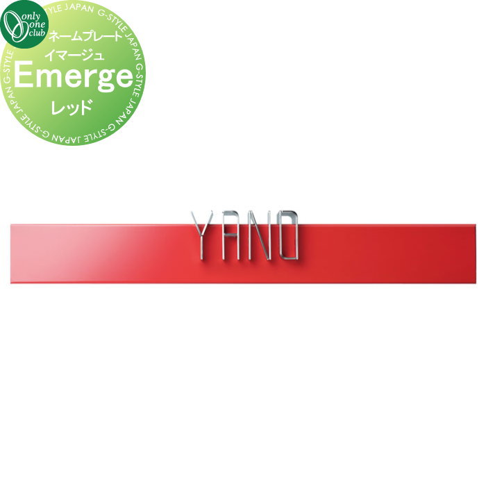 表札 オンリーワンクラブ イマージュ Emerg　レッド KS1-A141C 戸建て オーダー オンリーワン エクステリア