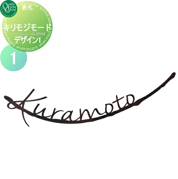 表札 ステンレス オンリーワンクラブ Kirimoji mode キリモジ 切り文字 モード デザイン1 戸建て オーダー オンリーワン エクステリア｜DIY・エクステリアG-STYLE
