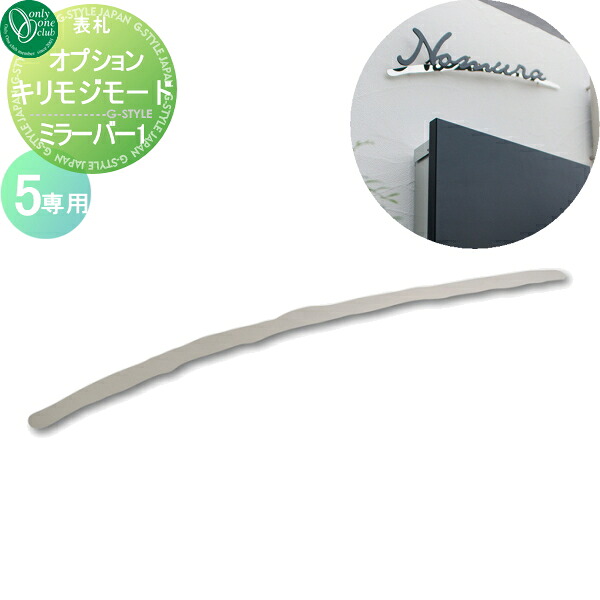 【部品】 オプション オンリーワンクラブ Kirimoji mode ミラーバー1 戸建て オーダー オンリーワン エクステリア