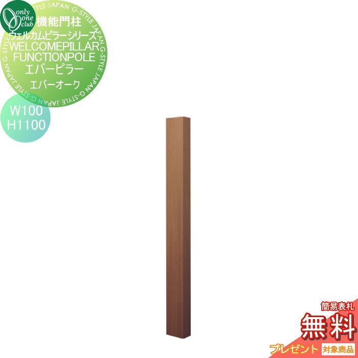 【無料★特典対象】 機能門柱 ポスト オンリーワンクラブ ウェルカムピラー機能門柱シリーズ エバーピラー　H1100 W100　エバーオーク KE1-100-1F オンリーワン エクステリア｜DIY・エクステリアG-STYLE