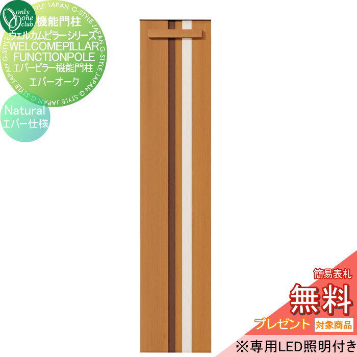 【無料★特典対象】 機能門柱 ポスト オンリーワンクラブ ウェルカムピラー機能門柱シリーズ エバーピラー機能門柱　エバー仕様　ナチュラル（本体）　エバーオーク KE1-HNF オンリーワン エクステリア