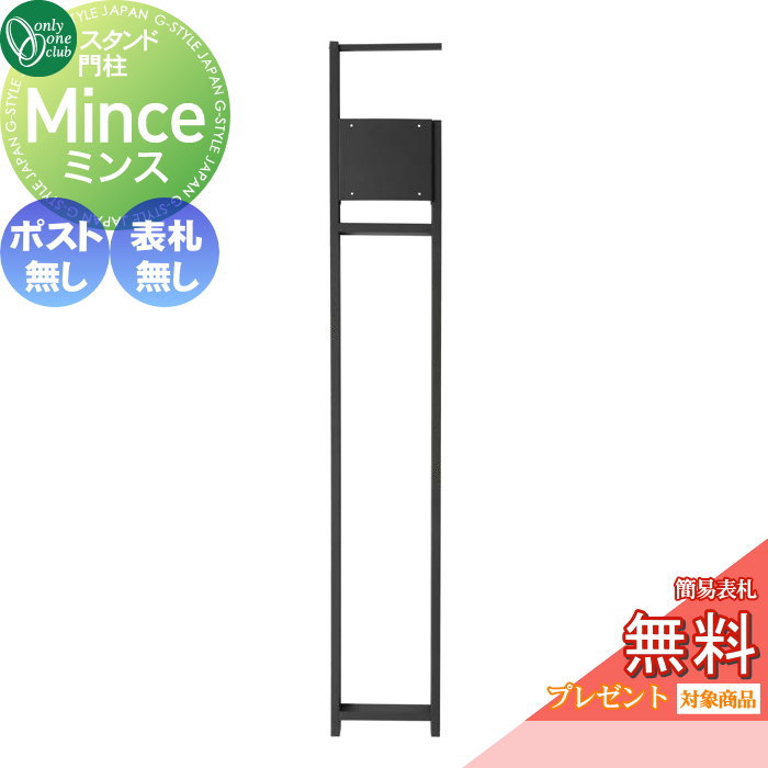 【無料★特典対象】 機能門柱 オンリーワンクラブ ミンス ポストスタンド スタンドのみ MY1-3501 シンプル コンパクト スタイリッシュ ファサード オンリーワン エクステリア