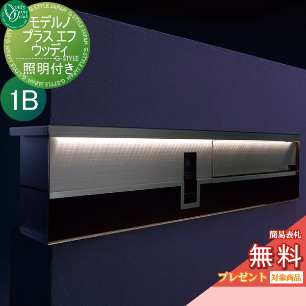 無料プレゼント対象商品 機能門柱 ポストオンリーワンクラブモデルノプラスエフウッディ 1bタイプ 北欧 セキュリティ花 ガーデン Diy Led照明付き 埋め込みビルトイン式 機能ポール一戸建て用 一体型セット ポストオンリーワンクラブモデルノプラスエフウッディ 1b