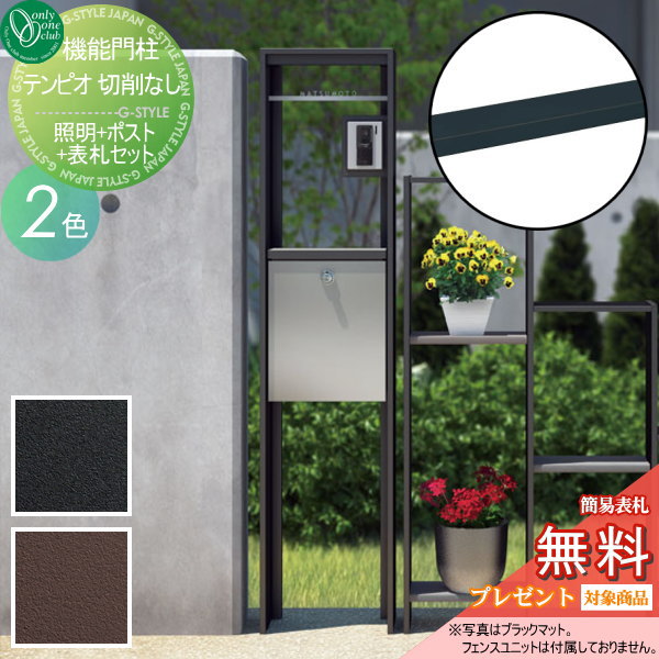 楽天市場 無料プレゼント対象商品 機能門柱 機能門柱 テンピオ プレーン 切削なし オンリーワンクラブ 郵便ポスト 郵便受け 機能門柱 機能ポール 一戸建て用 屋外 一体型セット Diy エクステリアg Style