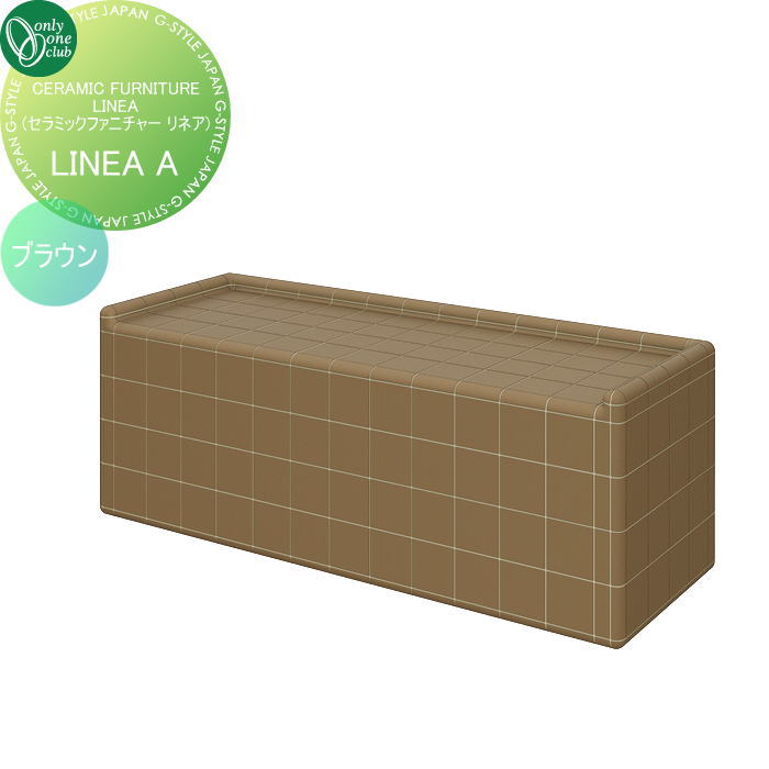 【無料★特典対象】 ガーデンファニチャー オンリーワンクラブ CERAMIC FURNITURE LINEA A ブラウン EZ3-LINEA01-BW アウトドアリビング 屋外 ベンチ 椅子 チェア タイルファニチャー オンリーワン エクステリア