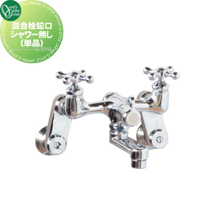 【無料★特典対象】 蛇口 オンリーワンクラブ 混合栓蛇口 シャワー無し（単品） GM3-F-961SK お湯 蛇口 ガーデニング 庭まわり 屋外 水道 水廻り オンリーワン エクステリア