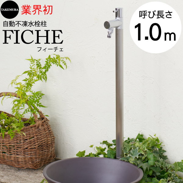 【無料★特典対象】 自動不凍立水栓 竹村製作所 フィーチェ 呼び長さ1.0m D-MS-2013100 (専用浸透マスカバー：OMS-F)付属 寒冷地向け 凍結予防 FICHE ガーデニング 庭まわり 水廻り ウォーターアイテム オンリーワン エクステリア