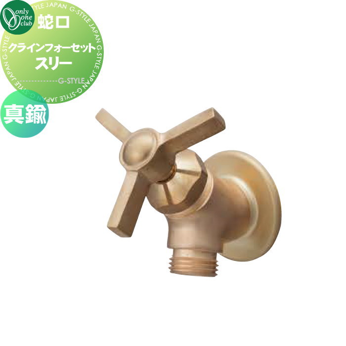 【無料★特典対象】 蛇口 補助蛇口 オンリーワンクラブ クラインフォーセット スリー 真鍮 GM3-F-301 蛇口 ガーデニング 庭まわり 屋外 水道 水廻り オンリーワン エクステリア