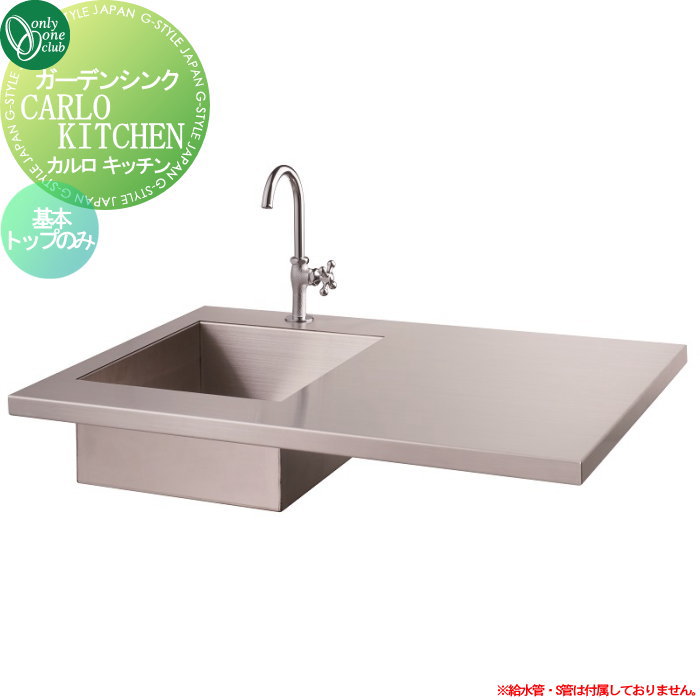 【無料★特典対象】 オンリーワン ガーデンシンク カルロキッチン 基本トップ KS3-C1471 CARLO KITCHEN おしゃれ シンプル かわいい パン 水受け ガーデニング 庭まわり 屋外