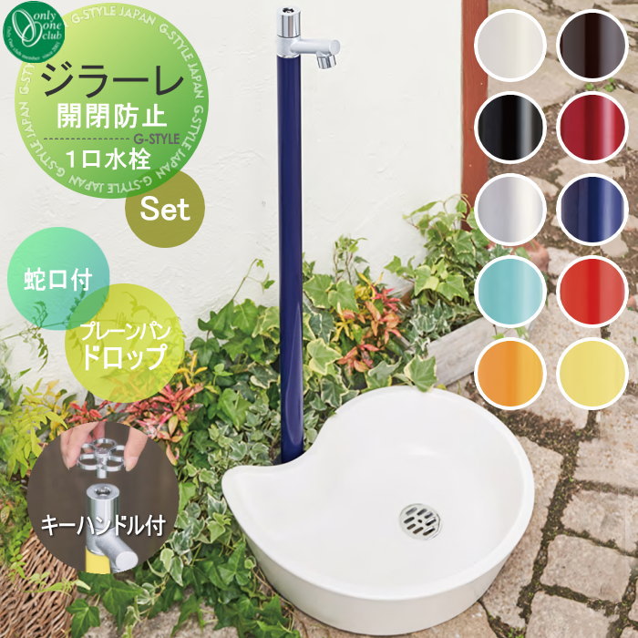 【無料★特典対象】 立水栓 水栓柱 オンリーワンクラブ ジラーレ 組み合わせ商品 開閉防止タイプ+プレーンパン ドロップ 本体 10color 盗水防止 1口水栓柱 GIRARE おしゃれ かわいい 蛇口 ガーデニング 庭まわり 屋外 水道 水廻り オ｜DIY・エクステリアG-STYLE