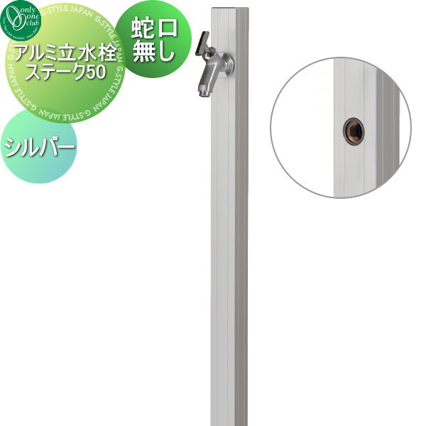【無料★特典対象】 立水栓 水栓柱 オンリーワンクラブ アルミ立水栓ステーク50 シルバー GM3-AL50S 蛇口 ガーデニング 庭まわり 屋外 水道 水廻り オンリーワン エクステリア
