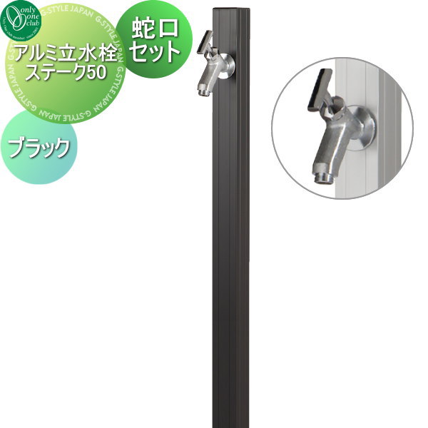 【無料★特典対象】 立水栓 水栓柱 オンリーワンクラブ アルミ立水栓ステーク50 蛇口セット ブラック GM3-AL50B1 蛇口 ガーデニング 庭まわり 屋外 水道 水廻り オンリーワン エクステリア|DIY・エクステリアG-STYLE