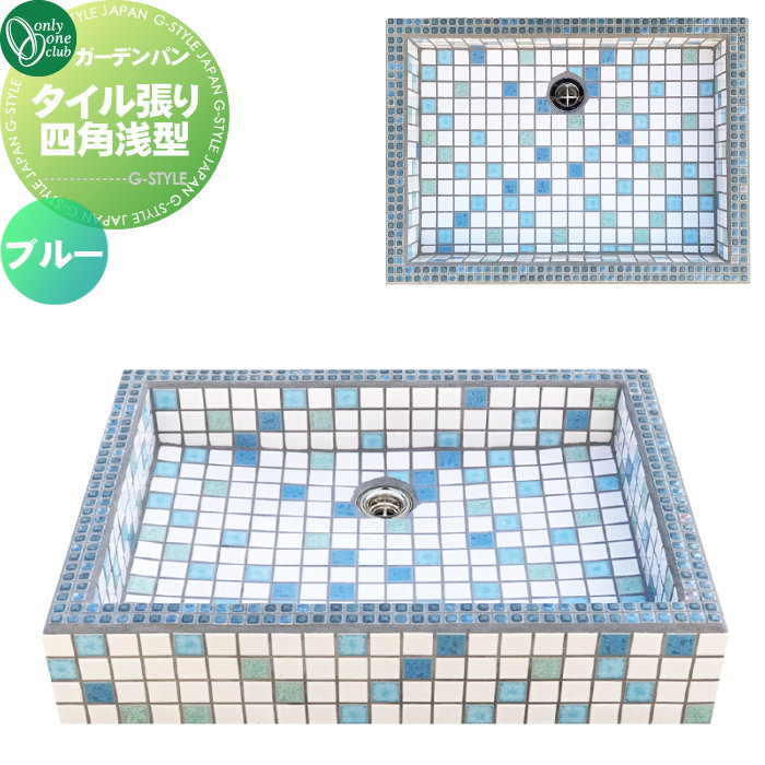 【無料★特典対象】 ガーデンシンク オンリーワンクラブ ガーデンパン タイル張り四角浅型 ブルー WZ3-TLBL1 パン 水受け ガーデニング 庭まわり 屋外 オンリーワン エクステリア