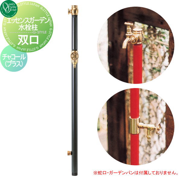 【無料★特典対象】 立水栓 水栓柱 オンリーワンクラブ エッセンスガーデン 水栓柱 双口 チャコール(ブラス) IB3-GF327021 ESSENCE GARDEN 蛇口 ガーデニング 庭まわり 屋外 水道 水廻り オンリーワン エクステリア