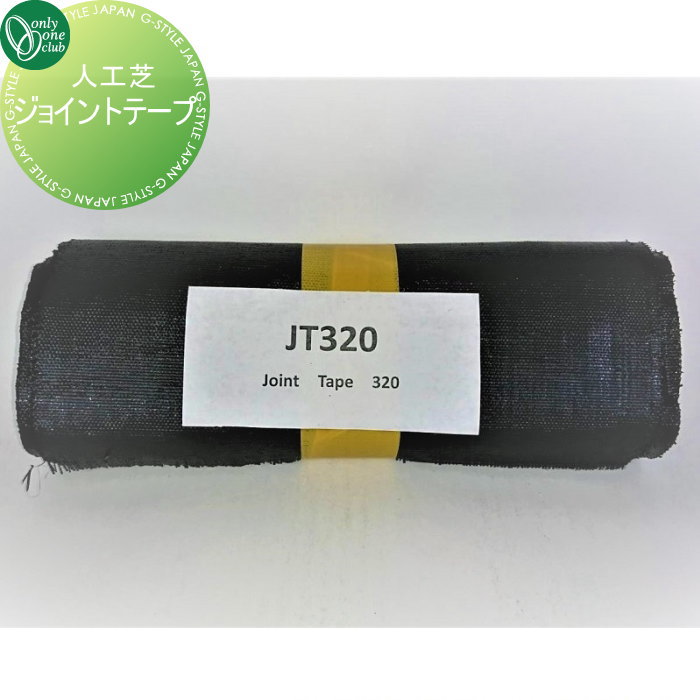 【無料★特典対象】 人工芝 オンリーワンクラブ ジョイントテープ AN2-JT320 オンリーワン エクステリア 6,745円