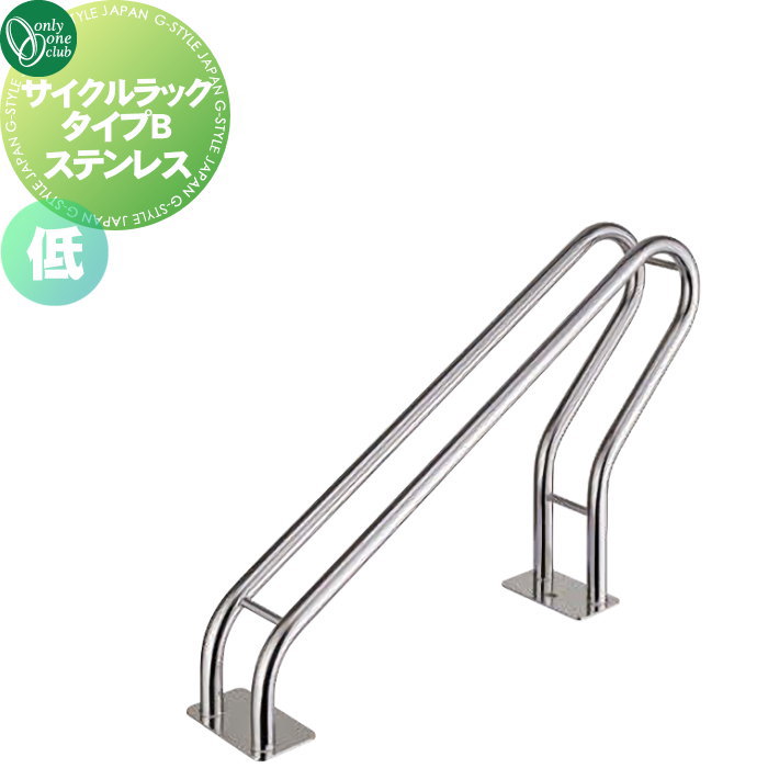 【無料★特典対象】 サイクルスタンド オンリーワンクラブ サイクルラック タイプB 仕様：低 SUS304（ ステンレス） XT2-CRBL1 駐輪 輪止め 自転車 オンリーワン エクステリア
