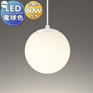 照明 おしゃれ オーデリック ODELIC ペンダントライト OP252672LR 巾Φ202mm ガラス乳白ケシ 電球色 白熱灯100W相当 和洋を問わず調和する、定番のあかりです