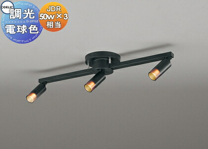 照明 おしゃれ ライト オーデリック ODELIC 調光シャンデリア OC257152R 電球色 黒色 簡易取付A LEDランプ JDR50W×3灯相当 超小型スポットライトを用いたミニマルデザインの多灯型照明
