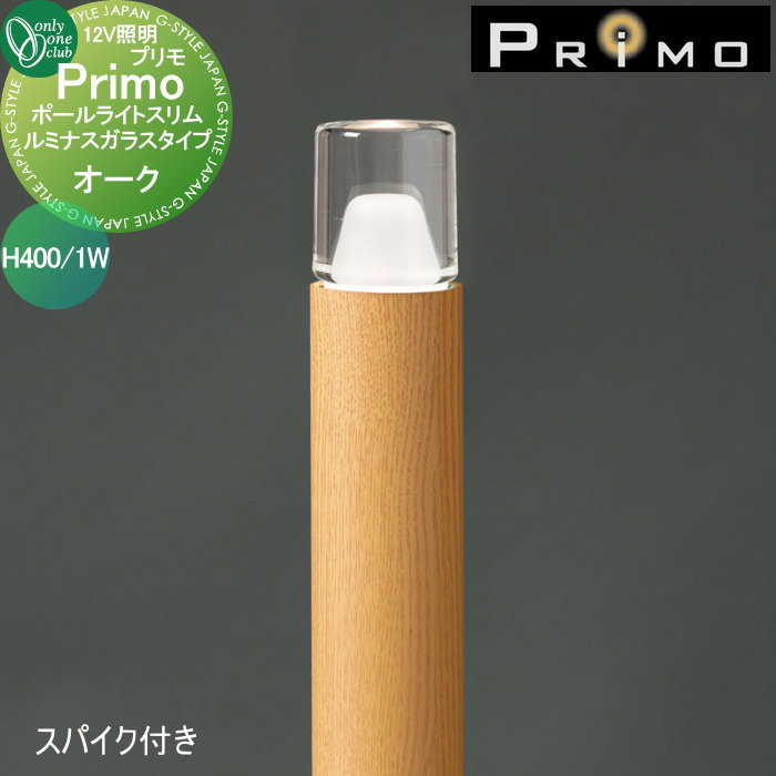 【無料★特典対象】 照明 オンリーワンクラブ プリモ ポールライトスリム ルミナスガラスタイプ スパイク付き H400・1W 1本 オーク MY1-3378 PRIMO オンリーワン エクステリア