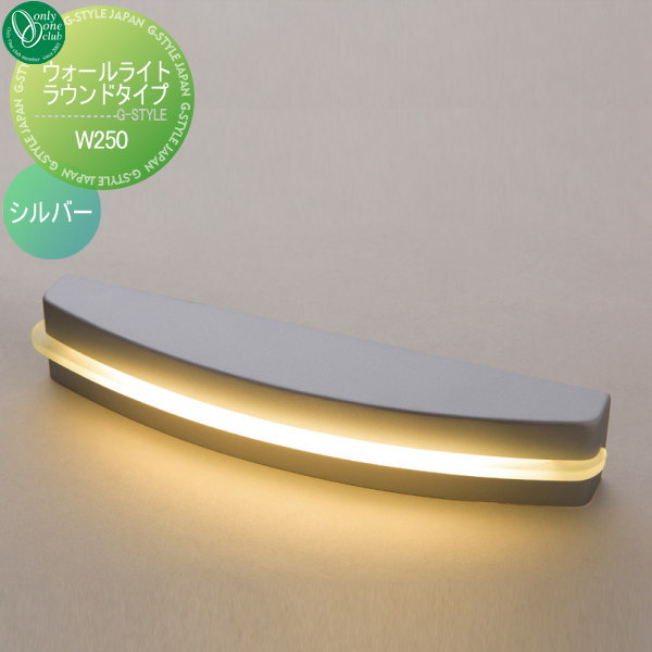 【無料★特典対象】 照明 ライト オンリーワンクラブ ウォールライト ラウンドタイプ W250 シルバー ナチュラル Wall Light Round Type 屋外 野外 オンリーワン エクステリア