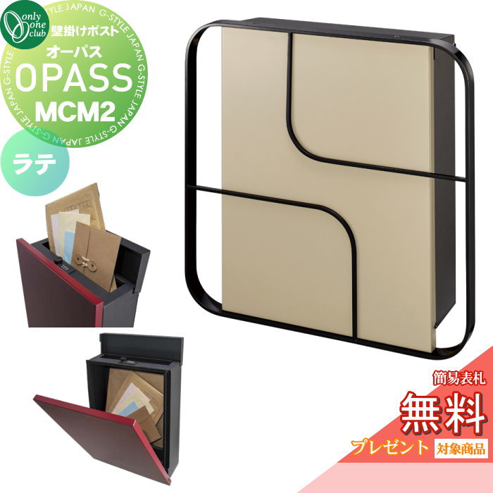 【無料★特典対象】 郵便ポスト 郵便受け 壁掛け オンリーワンクラブ オーパス MCM2 ラテ NA1-PTO07M2LAC ダイヤル錠・簡易ロック切替 OPASS MCM エムシーエム Mid Century Modern 上入れ前出し 壁掛けタイプ オンリーワン エクステリア|DIY・エクステリアG-STYLE