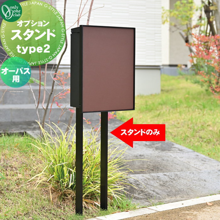 オプション オンリーワンクラブ オプションスタンド type2 オーパス用：品番：NA1-PTOOS2 ※ポストは付属しておりません ※ポストと同時購入のみ販売可能 オンリーワン エクステリア