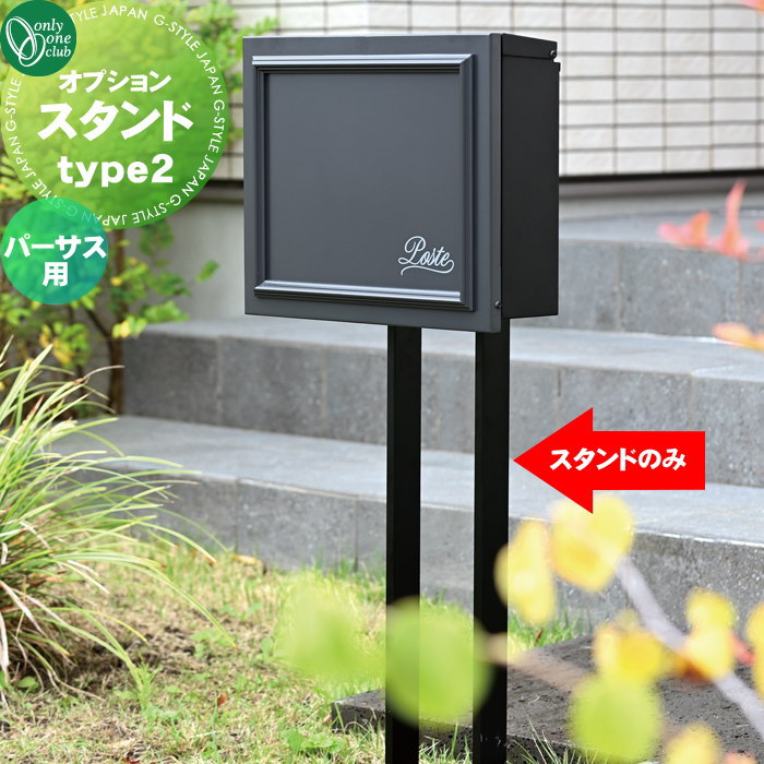 オプション オンリーワンクラブ オプションスタンド type2 パーサス用:品番:NA1-PTPOS2 ※ポストは付属しておりません ※ポストと同時購入のみ販売可能 オンリーワン エクステリア|DIY・エクステリアG-STYLE