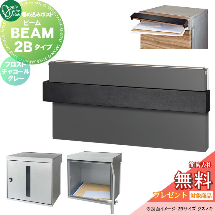【無料★特典対象】 郵便ポスト 郵便受け 埋込み オンリーワンクラブ ビーム 2Bタイプ フロストチャコールグレー NA1-UB2FC ダイヤル錠 BEAM 前入れ後出し 埋め込みタイプ 大型配達物対応 オンリーワン エクステリア